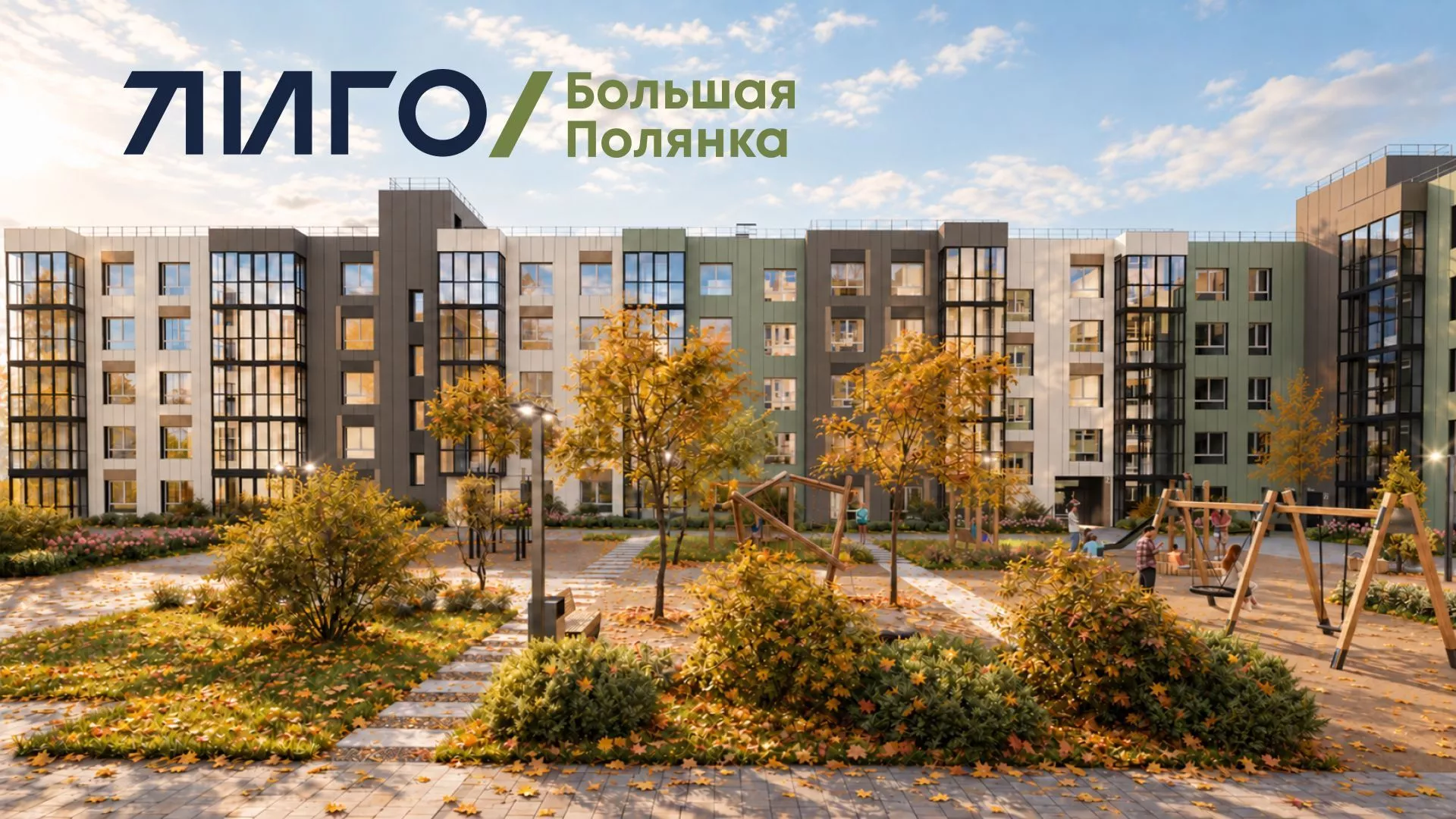 СТАРТ ПРОДАЖ НОВОЙ ОЧЕРЕДИ КВАРТАЛА БОЛЬШАЯ ПОЛЯНКА!