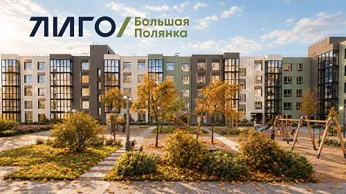 СТАРТ ПРОДАЖ НОВОЙ ОЧЕРЕДИ КВАРТАЛА БОЛЬШАЯ ПОЛЯНКА!